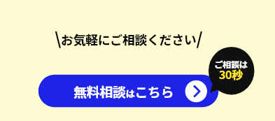 無料相談はこちら