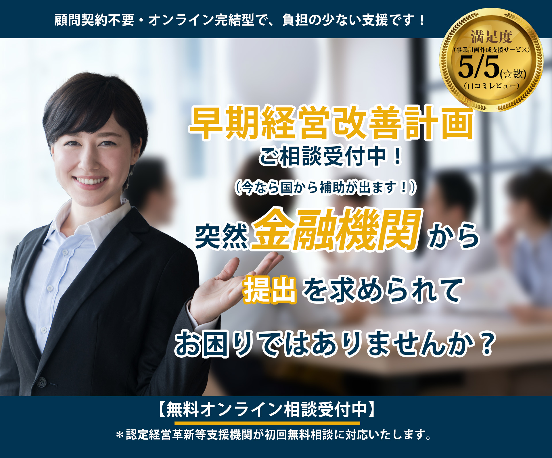 突然金融機関から提出を求められてお困りではありませんか？早期経営改善計画ご相談受付中！