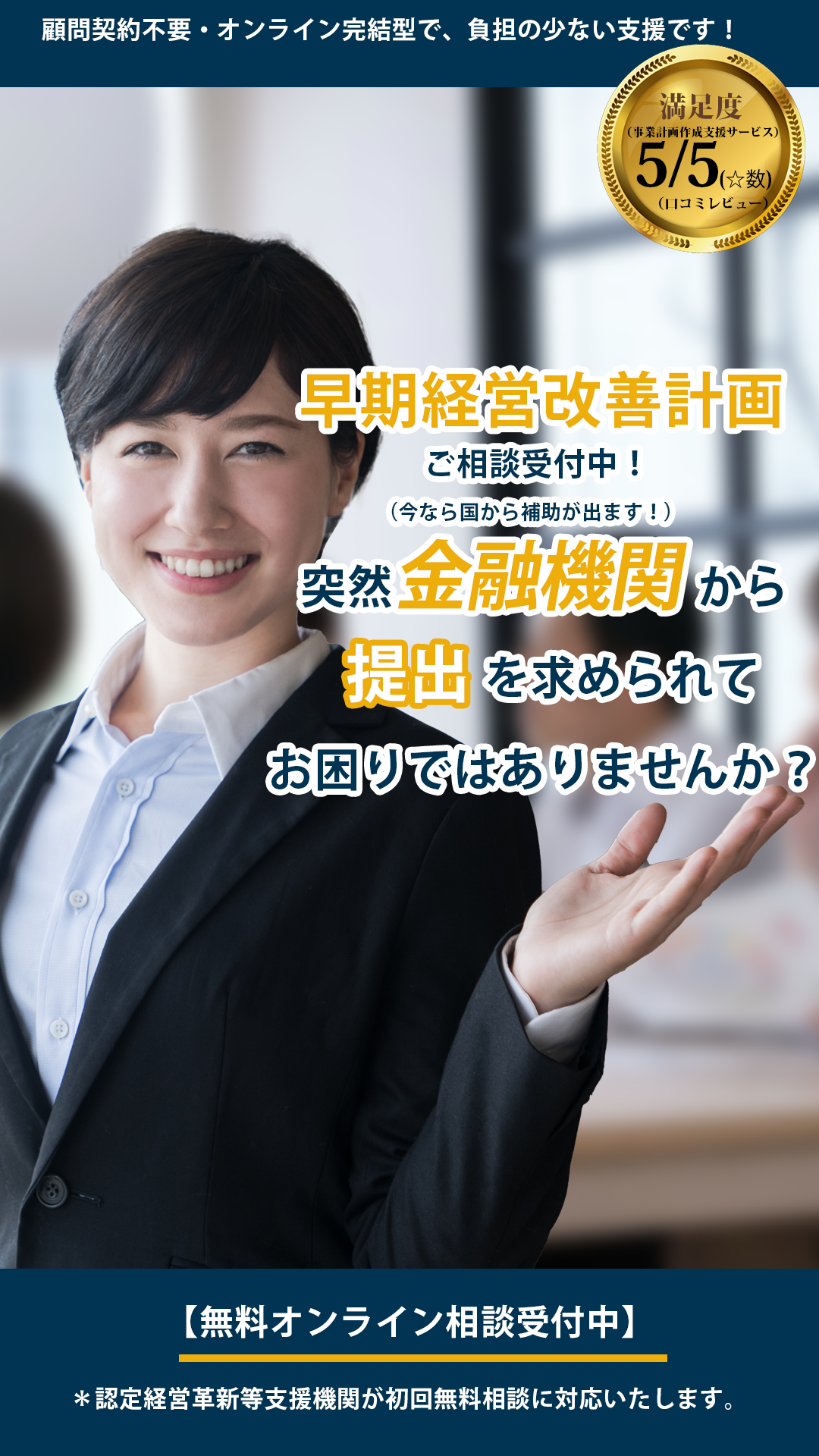 突然金融機関から提出を求められてお困りではありませんか？早期経営改善計画ご相談受付中！