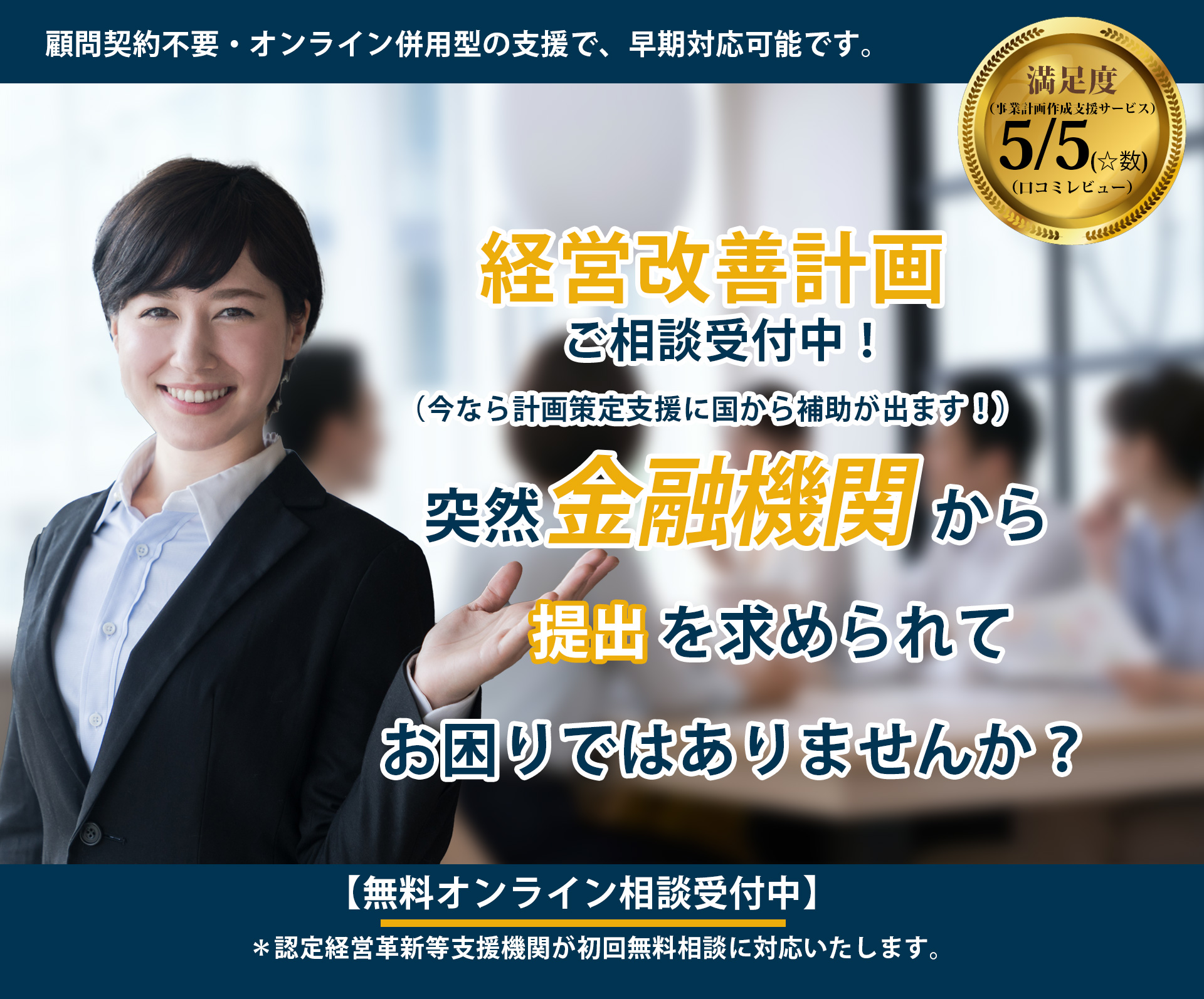 突然金融機関から提出を求められてお困りではありませんか?経営改善計画ご相談受付中!