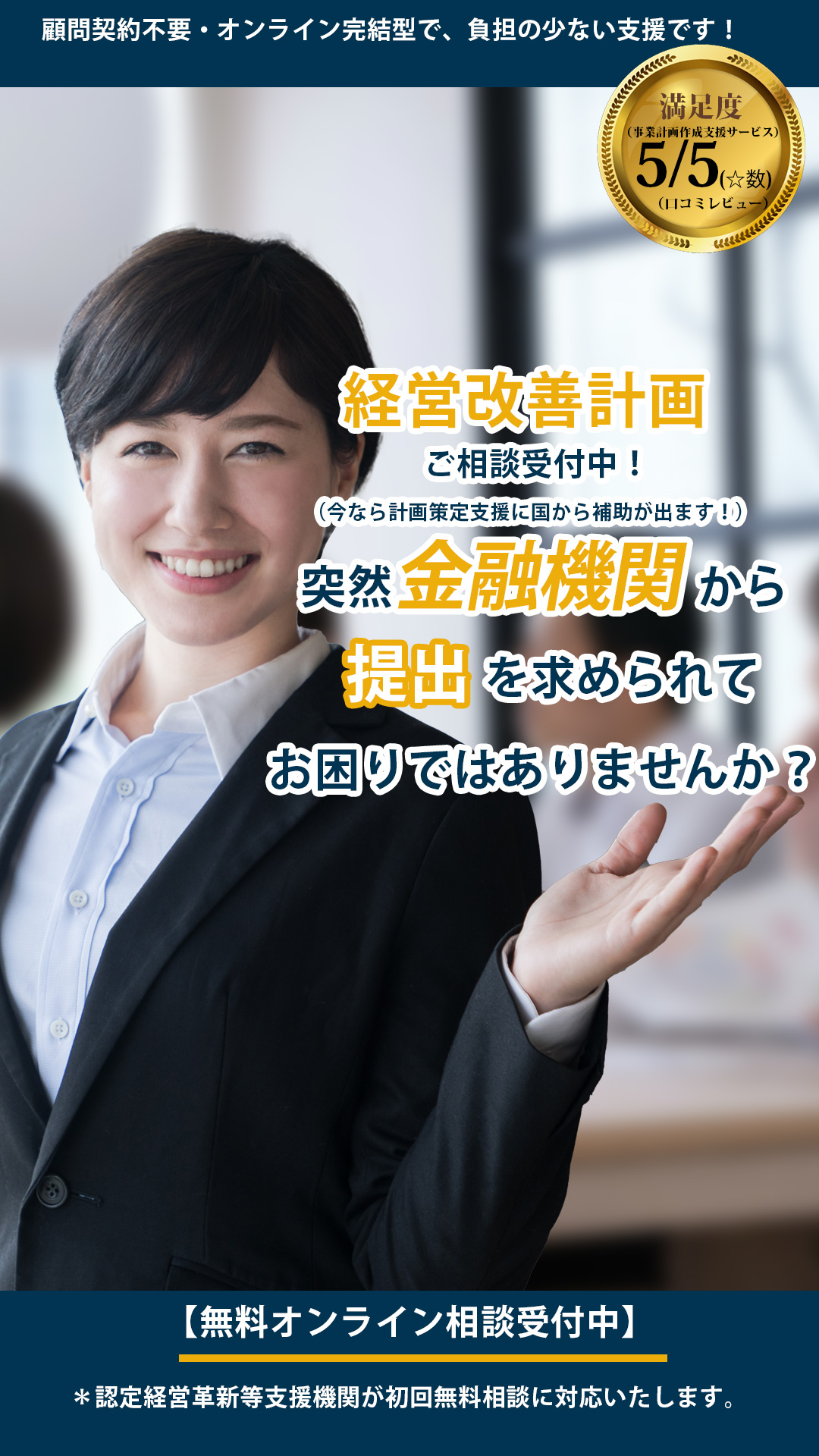 突然金融機関から提出を求められてお困りではありませんか?経営改善計画ご相談受付中!