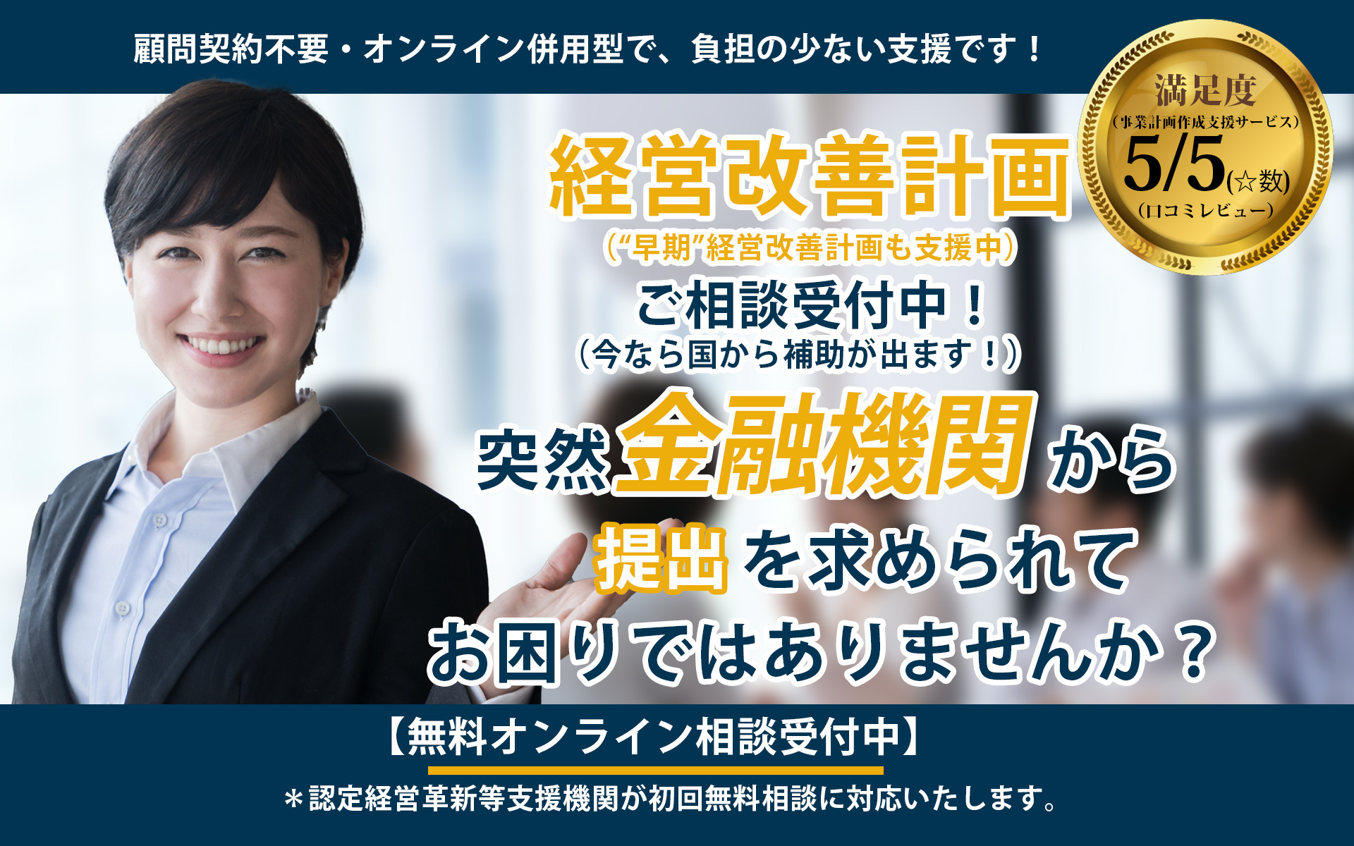 突然金融機関から提出を求められてお困りではありませんか？経営改善計画ご相談受付中！