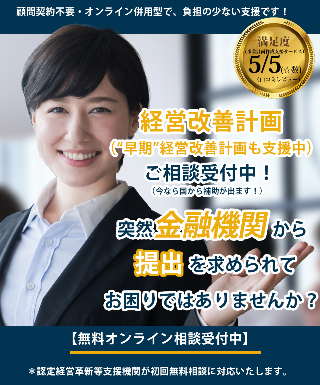 突然金融機関から提出を求められてお困りではありませんか？経営改善計画ご相談受付中！